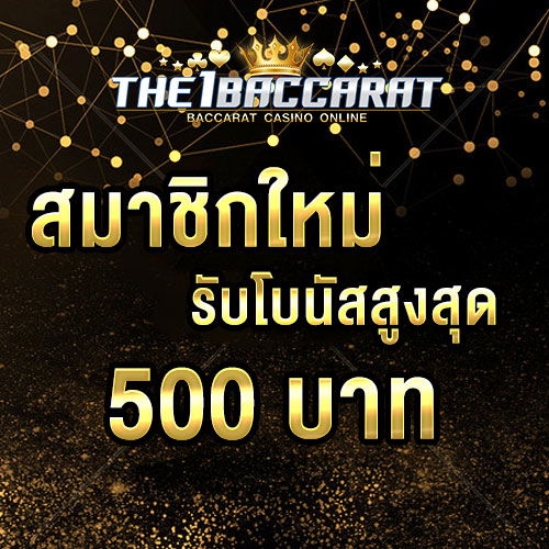 สมาชิกใหม่รับโบนัส​ 100% สูงสุด​ 500​ บาท