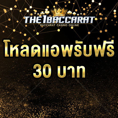 โหลดแอพ รับฟรี 30 บาท