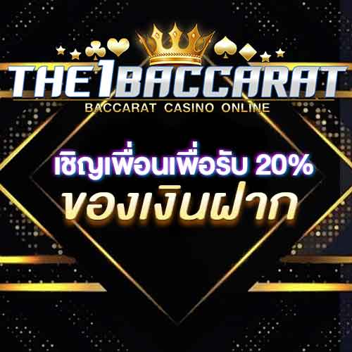เชิญเพื่อนเพื่อรับ 20% ของเงินฝาก