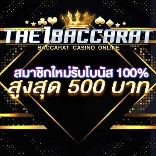 สมาชิกใหม่รับโบนัส​ 100% สูงสุด​ 500​ บาท