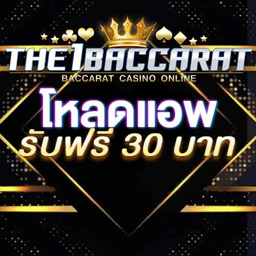 โหลดแอพ รับฟรี 30 บาท