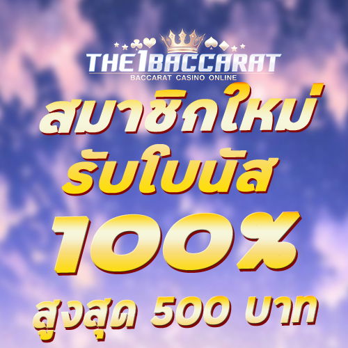 สมาชิกใหม่รับโบนัส​ 100% สูงสุด​ 500​ บาท
