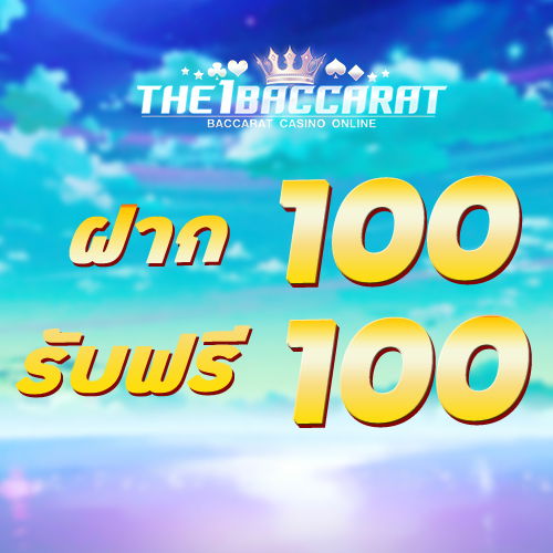 ฝาก 100 รับฟรี 100