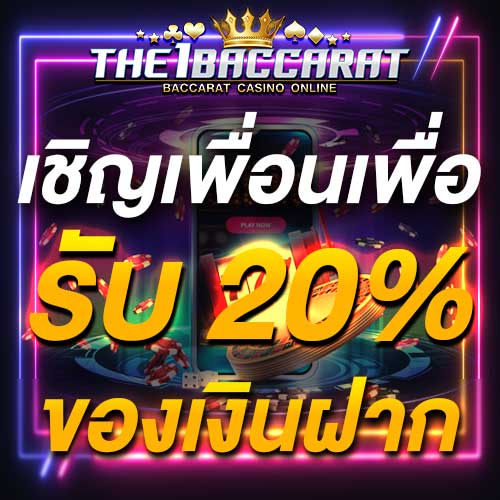 เชิญเพื่อนเพื่อรับ 20% ของเงินฝาก