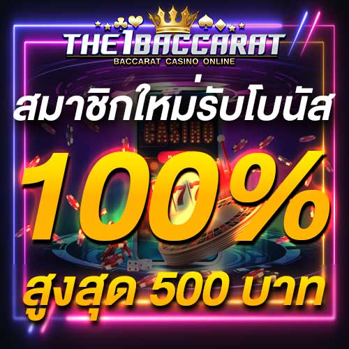 สมาชิกใหม่รับโบนัส​ 100% สูงสุด​ 500​ บาท