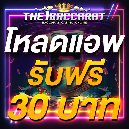 โหลดแอพ รับฟรี 30 บาท