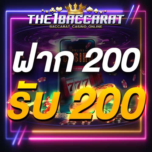 ฝาก 200 รับ 200