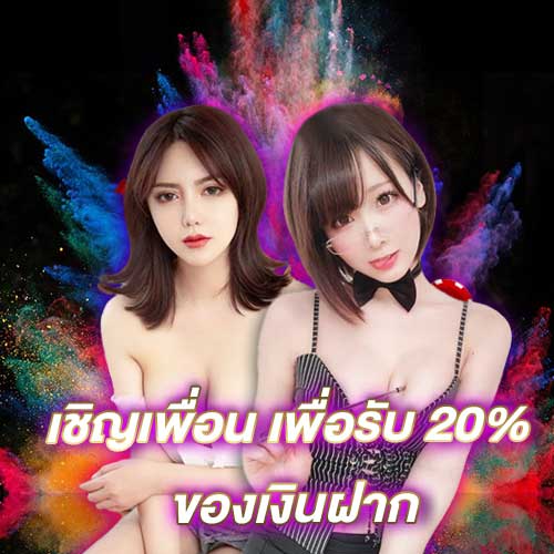 เชิญเพื่อนเพื่อรับ 20% ของเงินฝาก