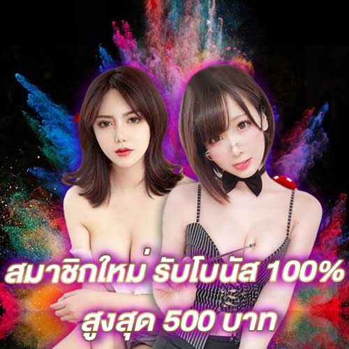 สมาชิกใหม่รับโบนัส​ 100% สูงสุด​ 500​ บาท