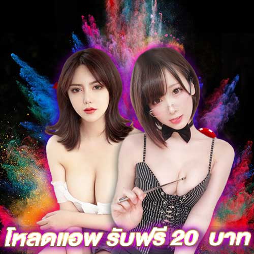 โหลดแอพ รับฟรี 30 บาท