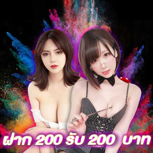 ฝาก 200 รับ 200