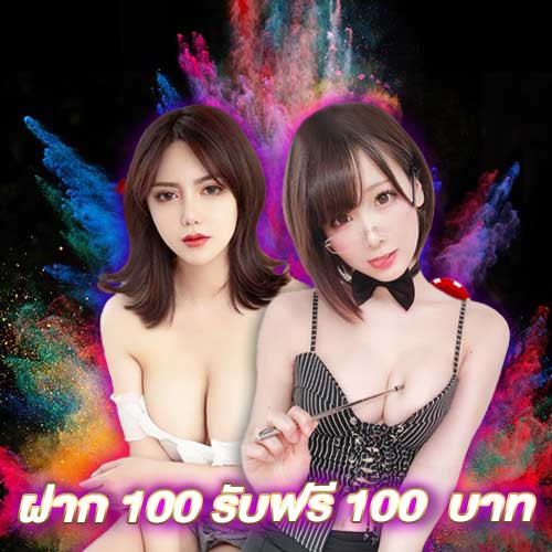 ฝาก 100 รับฟรี 100