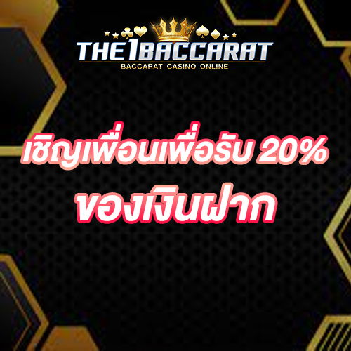เชิญเพื่อนเพื่อรับ 20% ของเงินฝาก