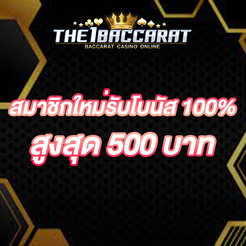 สมาชิกใหม่รับโบนัส​ 100% สูงสุด​ 500​ บาท