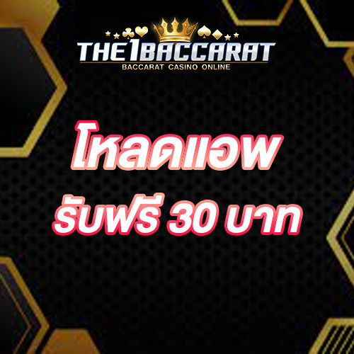 โหลดแอพ รับฟรี 30 บาท