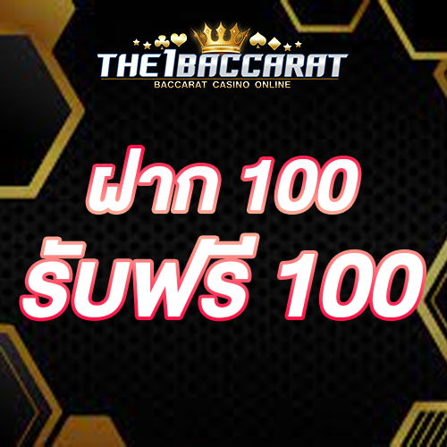 ฝาก 100 รับฟรี 100