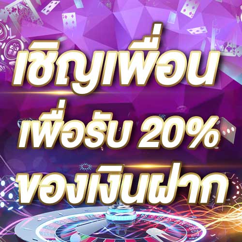 เชิญเพื่อนเพื่อรับ 20% ของเงินฝาก