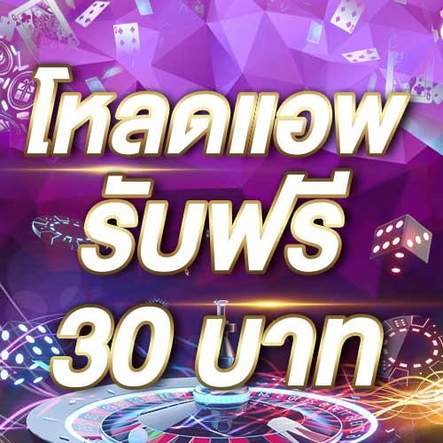 โหลดแอพ รับฟรี 30 บาท