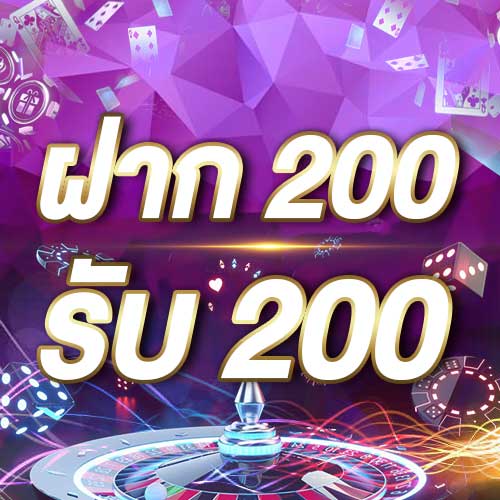 ฝาก 200 รับ 200