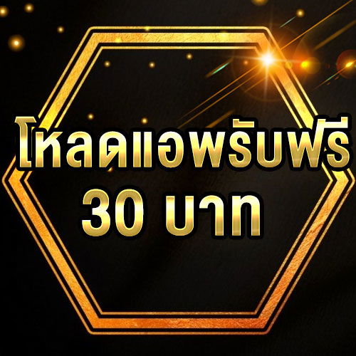 โหลดแอพ รับฟรี 30 บาท