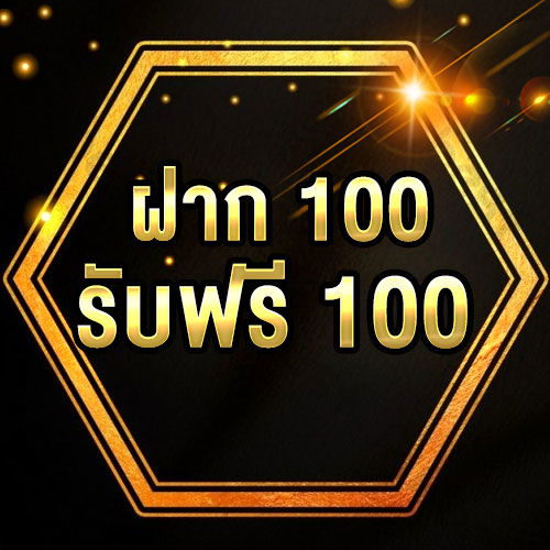 ฝาก 100 รับฟรี 100