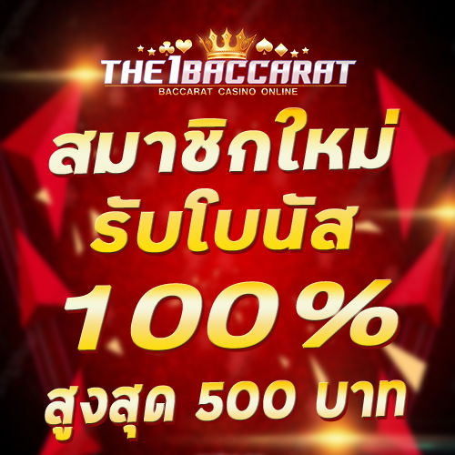 สมาชิกใหม่รับโบนัส​ 100% สูงสุด​ 500​ บาท