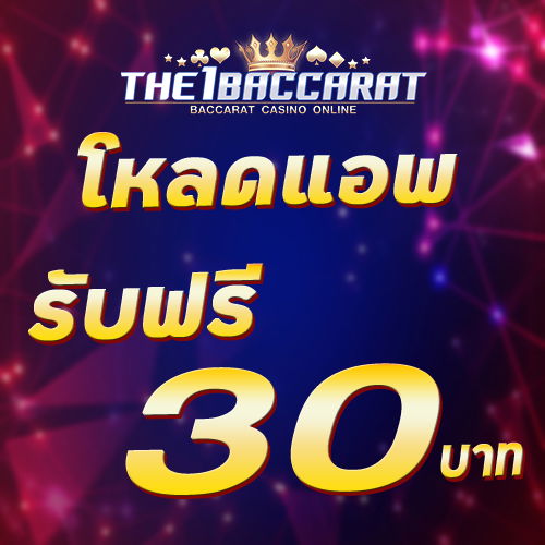 โหลดแอพ รับฟรี 30 บาท