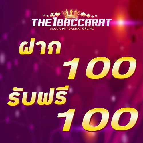 ฝาก 100 รับฟรี 100