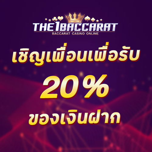 เชิญเพื่อนเพื่อรับ 20% ของเงินฝาก