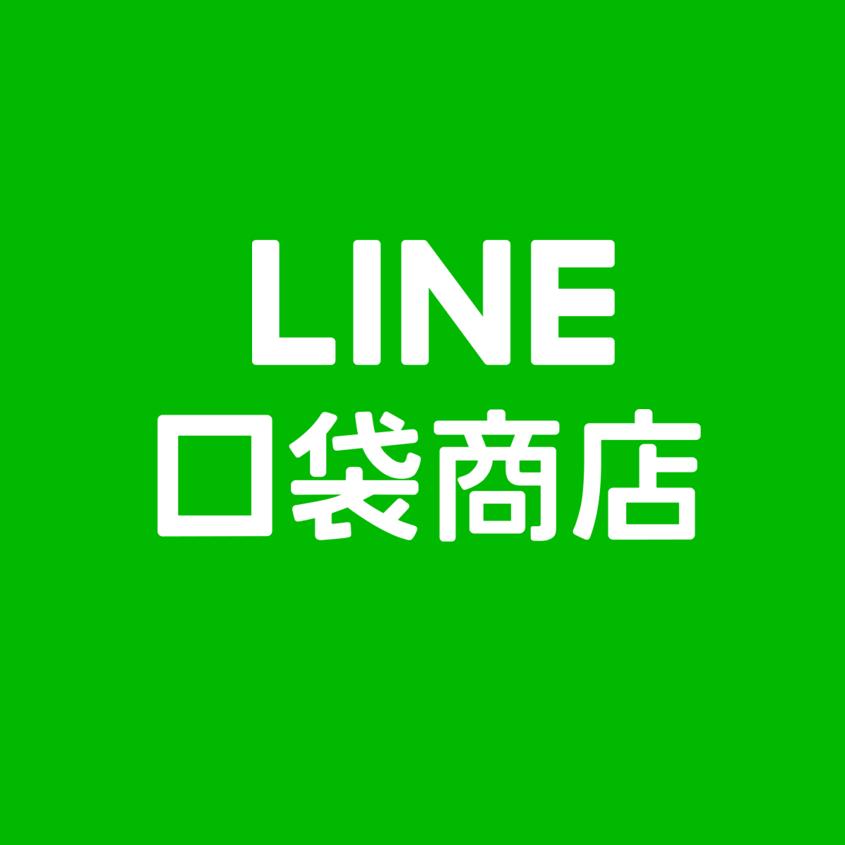 Line官方商店