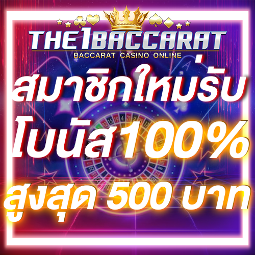 สมาชิกใหม่รับโบนัส​ 100% สูงสุด​ 500​ บาท