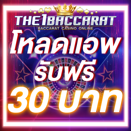 โหลดแอพ รับฟรี 30 บาท