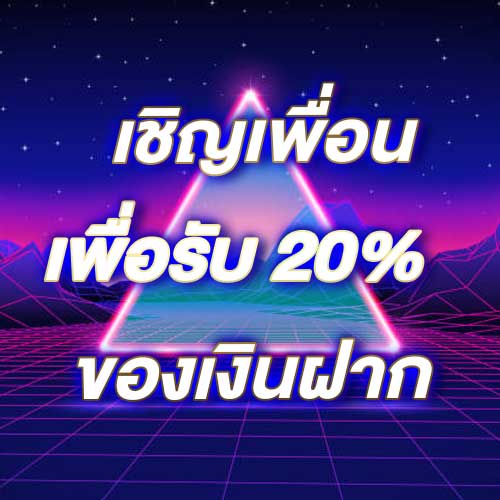 เชิญเพื่อนเพื่อรับ 20% ของเงินฝาก