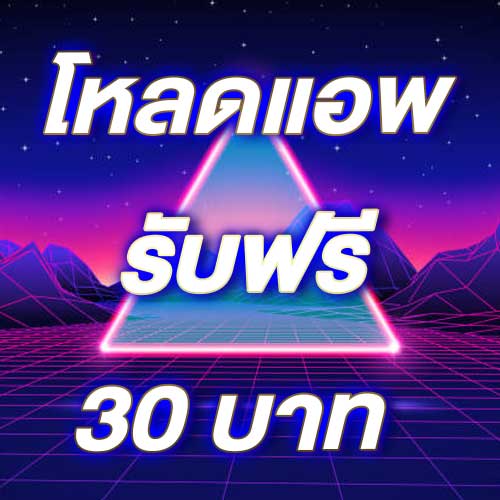 โหลดแอพ รับฟรี 30 บาท