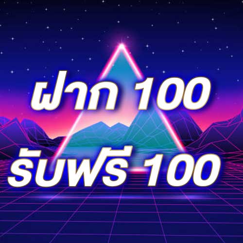 ฝาก 100 รับฟรี 100