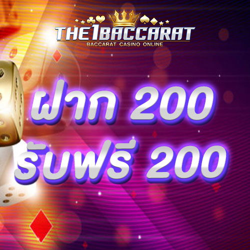 ฝาก 200 รับ 200