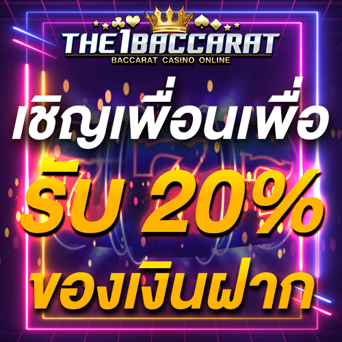 เชิญเพื่อนเพื่อรับ 20% ของเงินฝาก