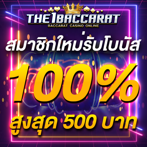 สมาชิกใหม่รับโบนัส​ 100% สูงสุด​ 500​ บาท