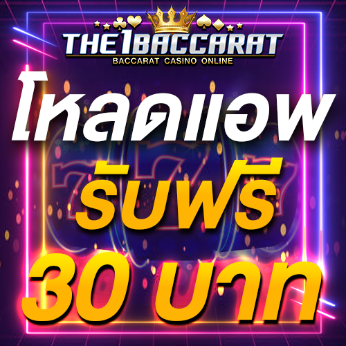 โหลดแอพ รับฟรี 30 บาท