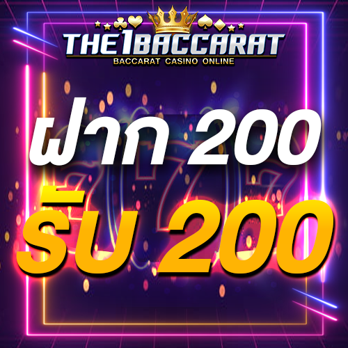 ฝาก 200 รับ 200
