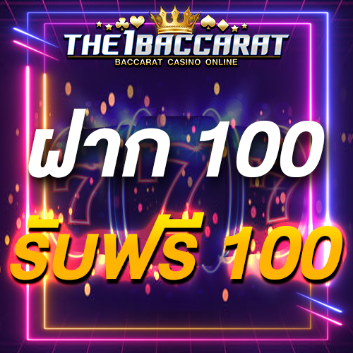ฝาก 100 รับฟรี 100