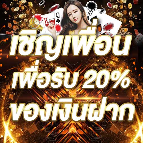 เชิญเพื่อนเพื่อรับ 20% ของเงินฝาก