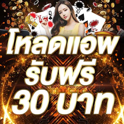 โหลดแอพ รับฟรี 30 บาท