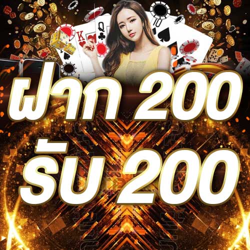 ฝาก 200 รับ 200