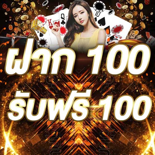 ฝาก 100 รับฟรี 100