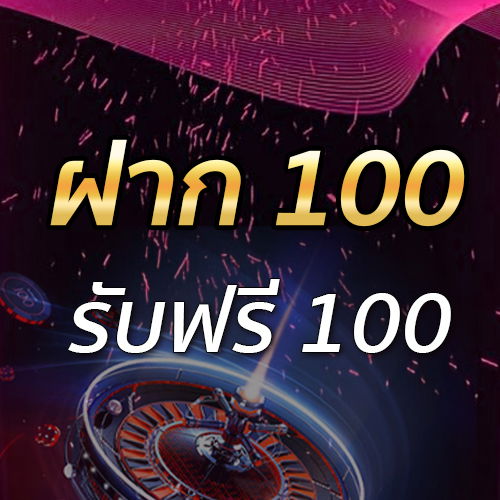 ฝาก 100 รับฟรี 100