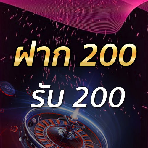 ฝาก 200 รับ 200