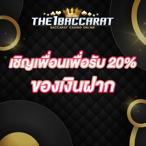 เชิญเพื่อนเพื่อรับ 20% ของเงินฝาก