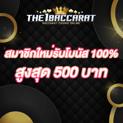 สมาชิกใหม่รับโบนัส​ 100% สูงสุด​ 500​ บาท