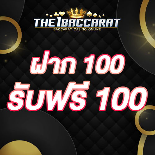 ฝาก 100 รับฟรี 100